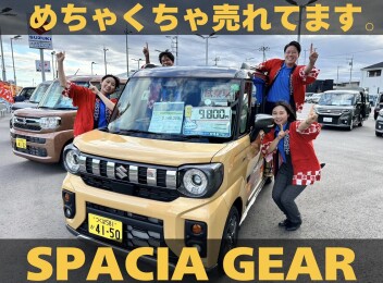 スペーシアギア　大好評！！
